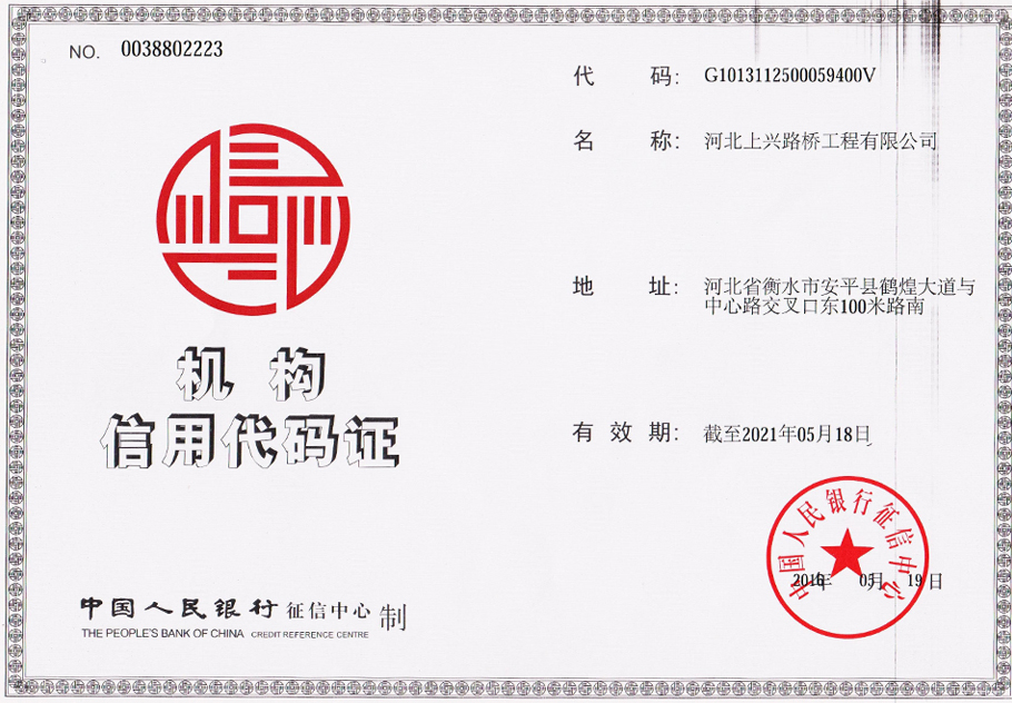 机构信用代码证