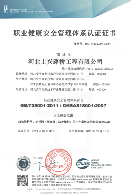 职业健康安全管理体系认证书