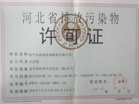 排放污染物许可证